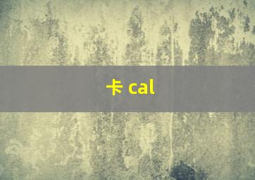 卡 cal